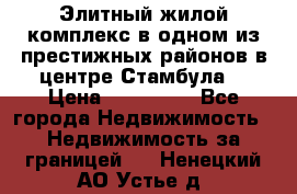 Элитный жилой комплекс в одном из престижных районов в центре Стамбула. › Цена ­ 265 000 - Все города Недвижимость » Недвижимость за границей   . Ненецкий АО,Устье д.